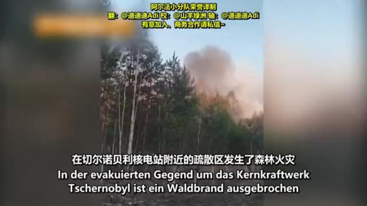 【双语】切尔诺贝利森林大火导致辐射量上升
